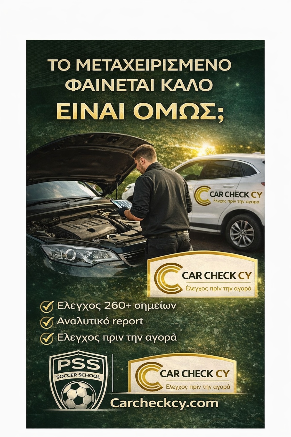 Στην PSS Soccer School Cyprus πιστεύουμε ότι η ακαδημία μας είναι κάτι περισσότερο από ποδόσφαιρο. Είναι μια οικογένεια. Για αυτό στηρίζουμε τους ανθρώπους της ακαδημίας μας και τις επαγγελματικές τους δραστηριότητες. Σας παρουσιάζουμε την Car Check Cy, μια υπηρεσία επαγγελματικού ελέγχου αυτοκινήτου πριν την αγορά. Αν σκέφτεστε να αγοράσετε μεταχειρισμένο αυτοκίνητο, ένας σωστός έλεγχος μπορεί να σας γλιτώσει χρόνο, χρήματα και προβλήματα. 🤝 Η οικογένεια PSS στηρίζει τους ανθρώπους της.